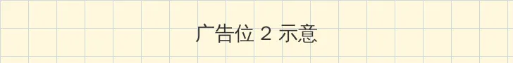 漂亮的保姆3国语版在线观看 侧栏广告位